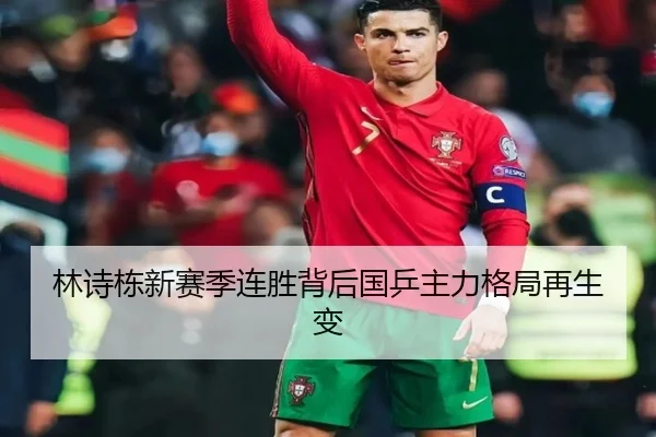 林诗栋新赛季连胜背后国乒主力格局再生变