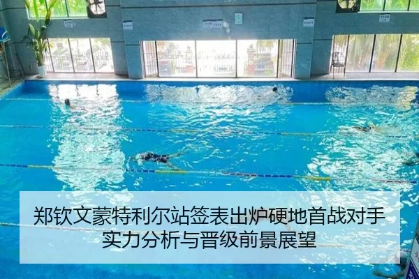 郑钦文蒙特利尔站签表出炉硬地首战对手实力分析与晋级前景展望