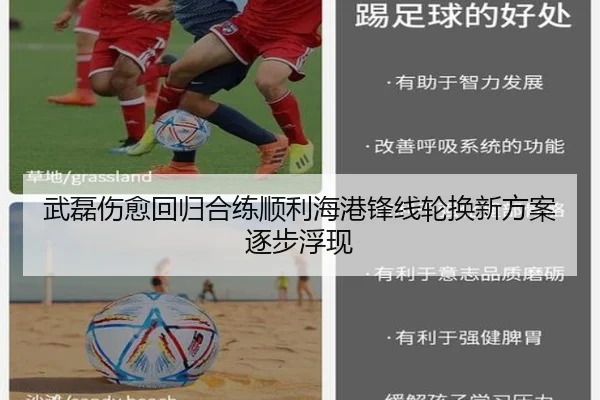 武磊伤愈回归合练顺利海港锋线轮换新方案逐步浮现