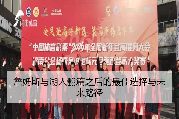 詹姆斯与湖人翻篇之后的最佳选择与未来路径