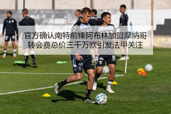 官方确认南特前锋阿布林加盟摩纳哥 转会费总价三千万欧引发法甲关注